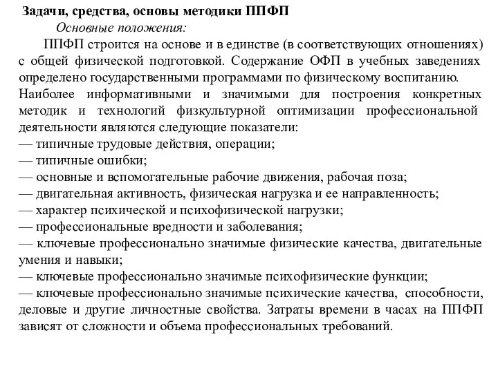 Задачи, средства, основы методики ППФП Основные положения: ППФП строится на основе и