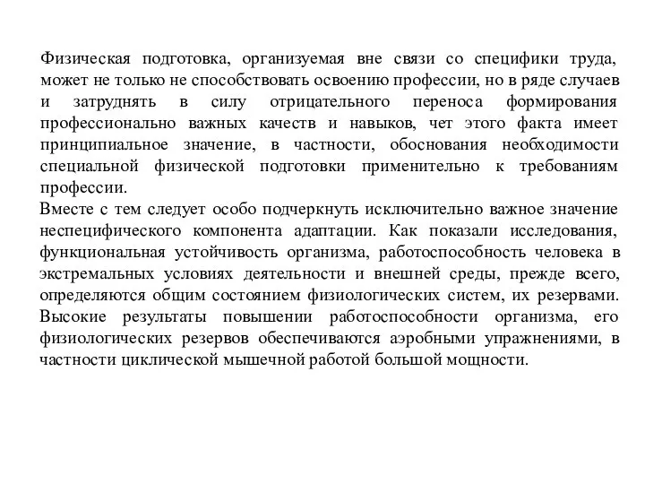 Физическая подготовка, организуемая вне связи со специфики труда, может не только не