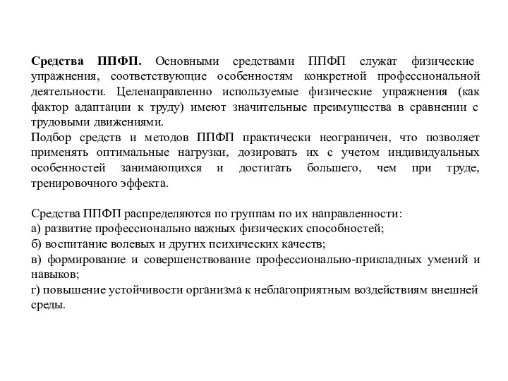 Средства ППФП. Основными средствами ППФП служат физические упражнения, соответствующие особенностям конкретной профессиональной