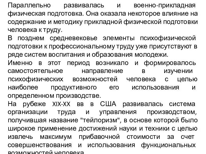 Параллельно развивалась и военно-прикладная физическая подготовка. Она оказала некоторое влияние на содержание