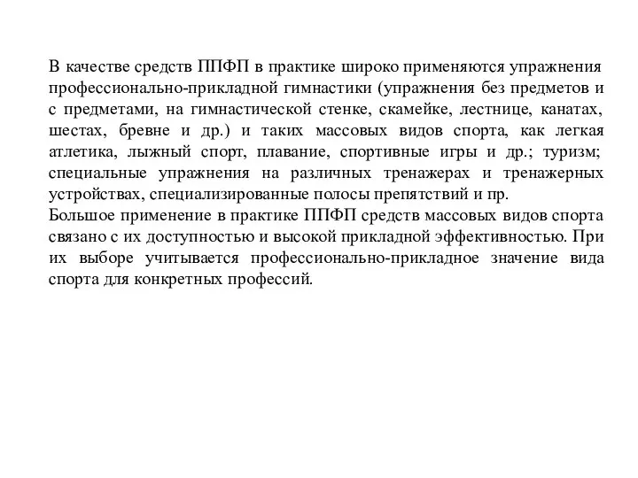 В качестве средств ППФП в практике широко применяются упражнения профессионально-прикладной гимнастики (упражнения