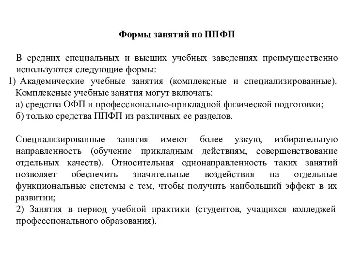 Формы занятий по ППФП В средних специальных и высших учебных заведениях преимущественно