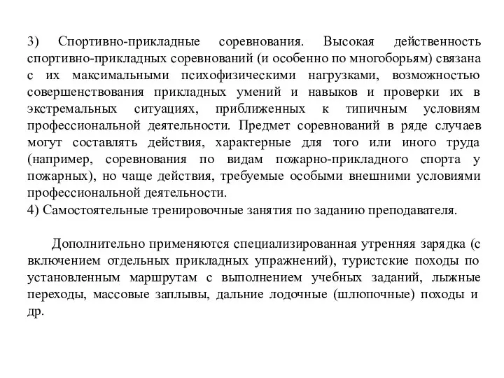 3) Спортивно-прикладные соревнования. Высокая действенность спортивно-прикладных соревнований (и особенно по многоборьям) связана