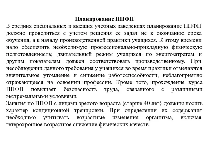 Планирование ППФП В средних специальных и высших учеб­ных заведениях планирование ППФП должно