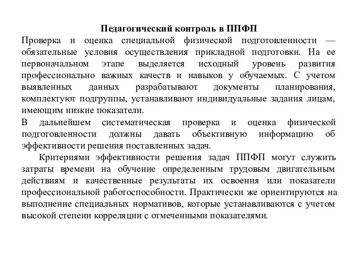 Педагогический контроль в ППФП Проверка и оценка специальной физической подготовленности — обязательные