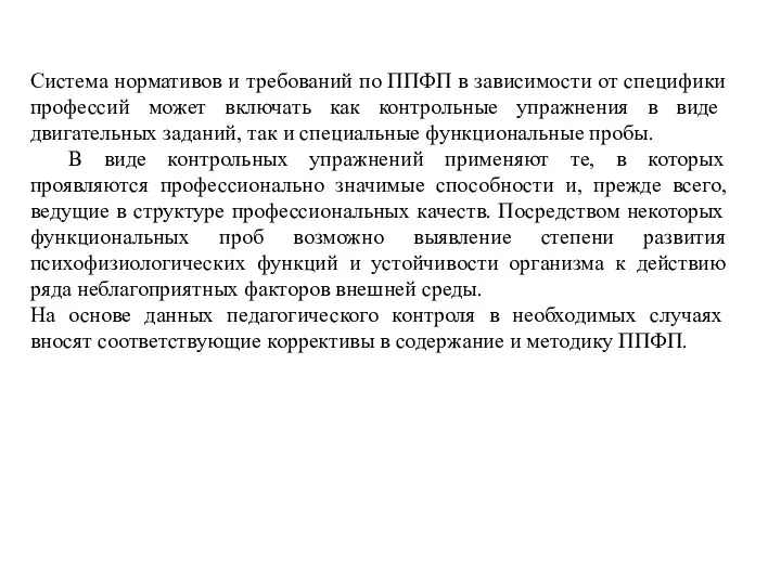 Система нормативов и требований по ППФП в зависимости от специфики профессий может