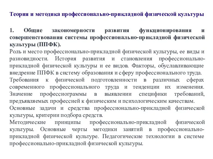 Теория и методика профессионально-прикладной физической культуры 1. Общие закономерности развития функционирования и