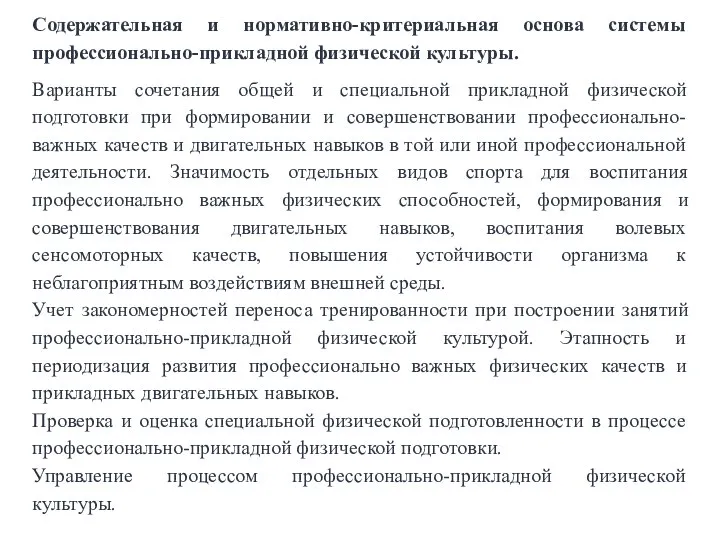 Содержательная и нормативно-критериальная основа системы профессионально-прикладной физической культуры. Варианты сочетания общей и