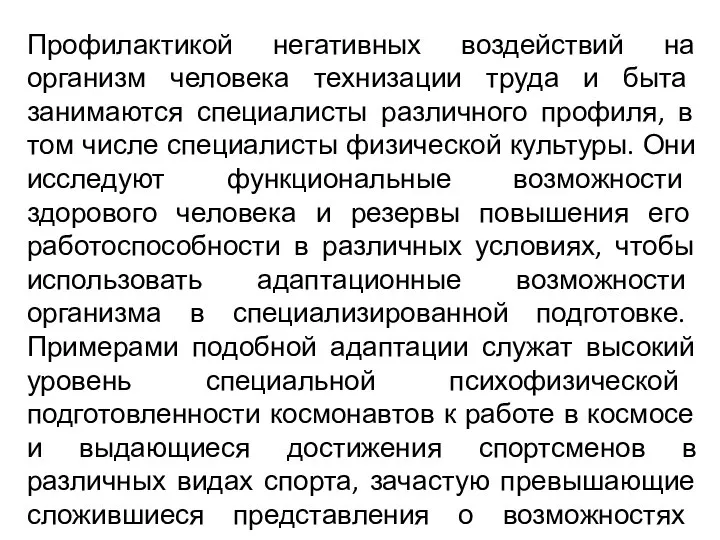 Профилактикой негативных воздействий на организм человека технизации труда и быта занимаются специалисты