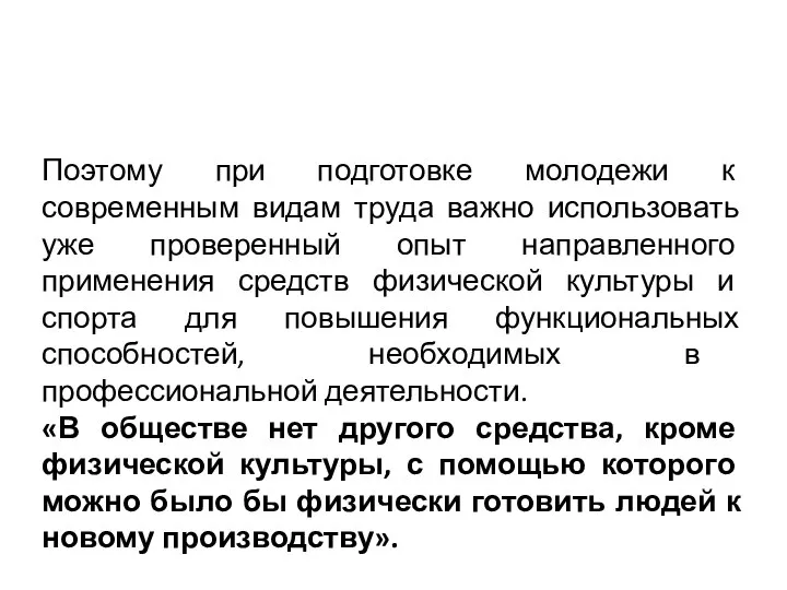 Поэтому при подготовке молодежи к современным видам труда важно использовать уже проверенный