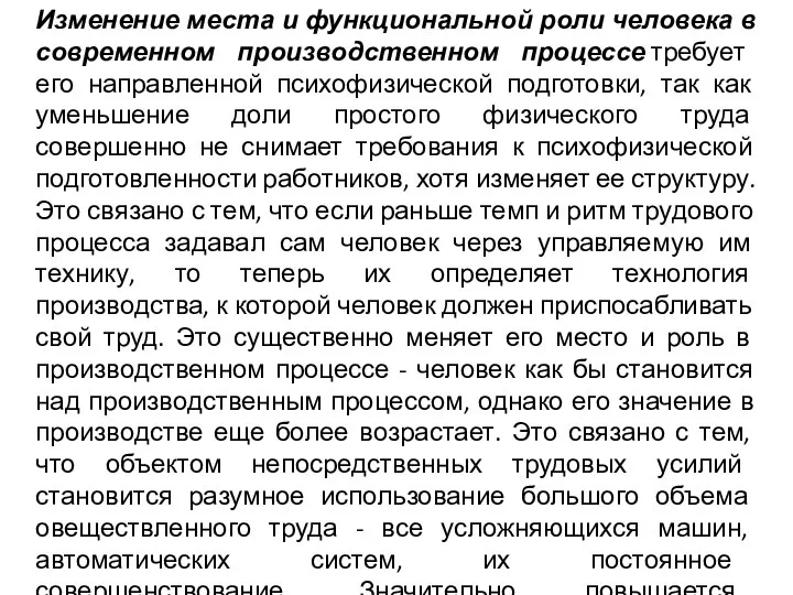 Изменение места и функциональной роли человека в современном производственном процессе требует его