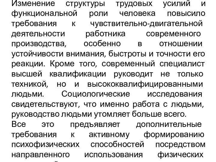 Изменение структуры трудовых усилий и функциональной роли человека повысило требования к чувствительно-двигательной