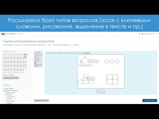 Расширена база типов вопросов (эссе с ключевыми словами, рисование, выделение в тексте и пр.)