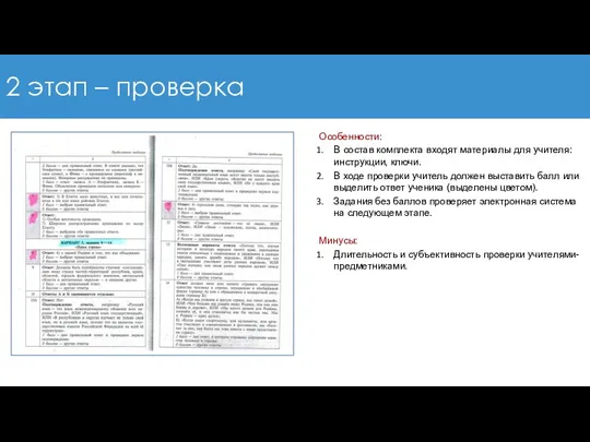 2 этап – проверка Особенности: В состав комплекта входят материалы для учителя: