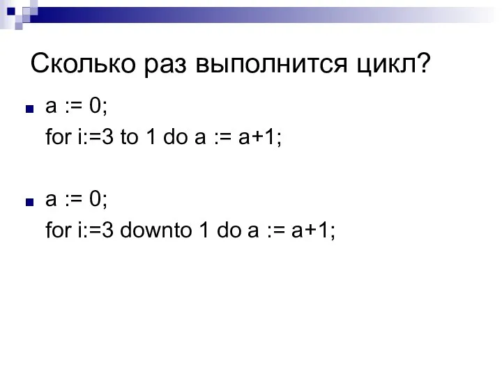 Сколько раз выполнится цикл? a := 0; for i:=3 to 1 do