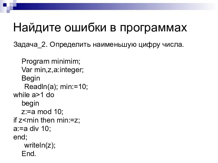 Задача_2. Определить наименьшую цифру числа. Program minimim; Var min,z,a:integer; Begin Readln(a); min:=10;