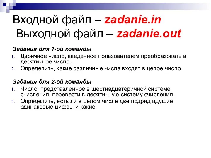 Входной файл – zadanie.in Выходной файл – zadanie.out Задания для 1-ой команды: