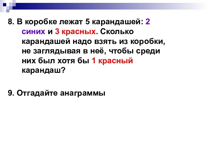 8. В коробке лежат 5 карандашей: 2 синих и 3 красных. Сколько