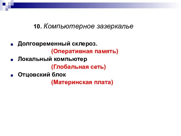 10. Компьютерное зазеркалье Долговременный склероз. (Оперативная память) Локальный компьютер (Глобальная сеть) Отцовский блок (Материнская плата)