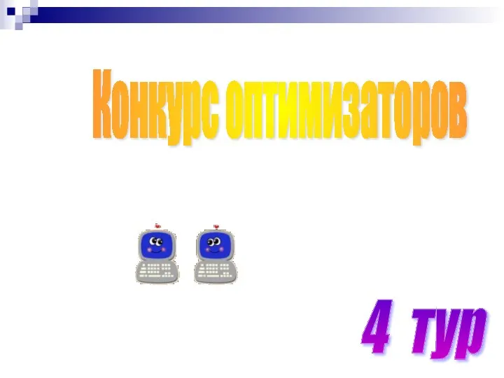 4 тур Конкурс оптимизаторов