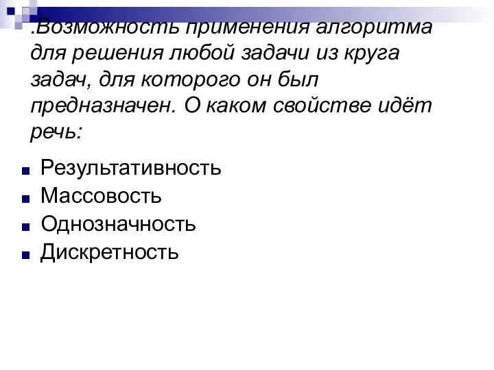 .Возможность применения алгоритма для решения любой задачи из круга задач, для которого