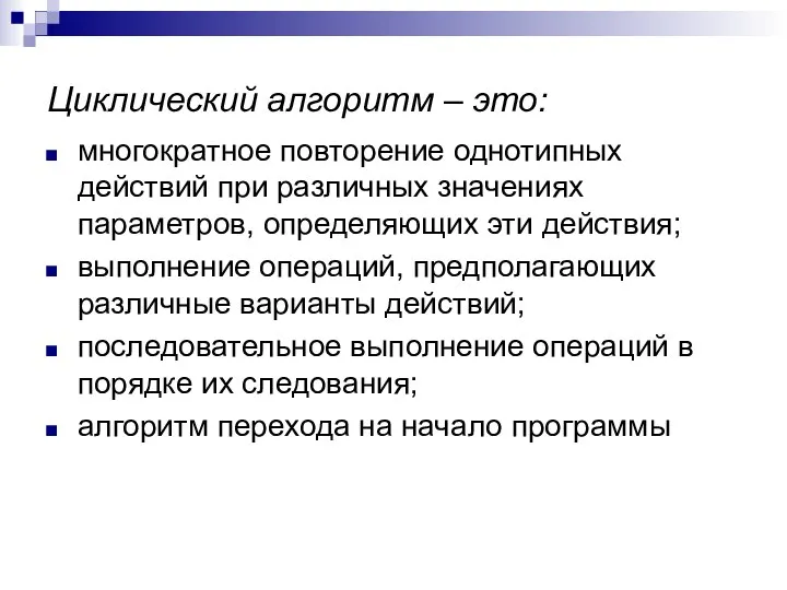 Циклический алгоритм – это: многократное повторение однотипных действий при различных значениях параметров,