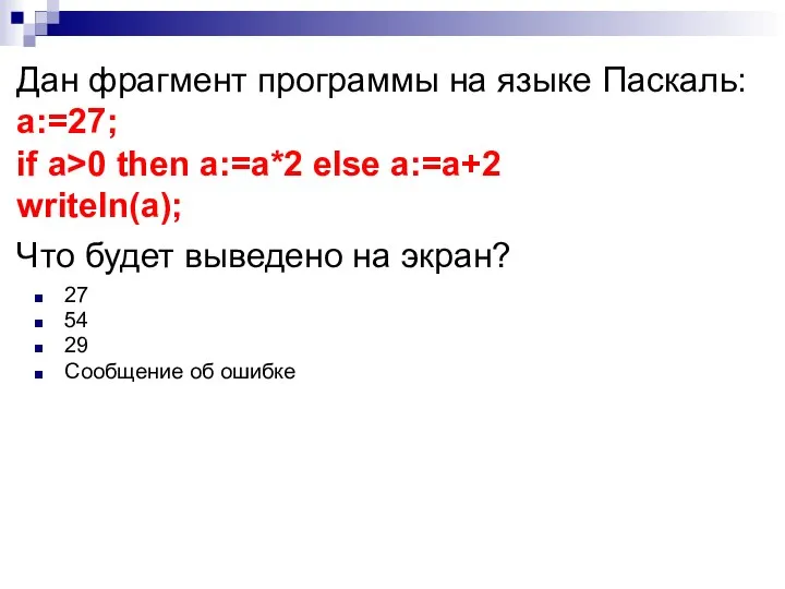 Дан фрагмент программы на языке Паскаль: a:=27; if a>0 then a:=a*2 else