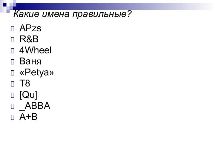 Какие имена правильные? APzs R&B 4Wheel Ваня «Petya» Т8 [Qu] _ABBA A+B