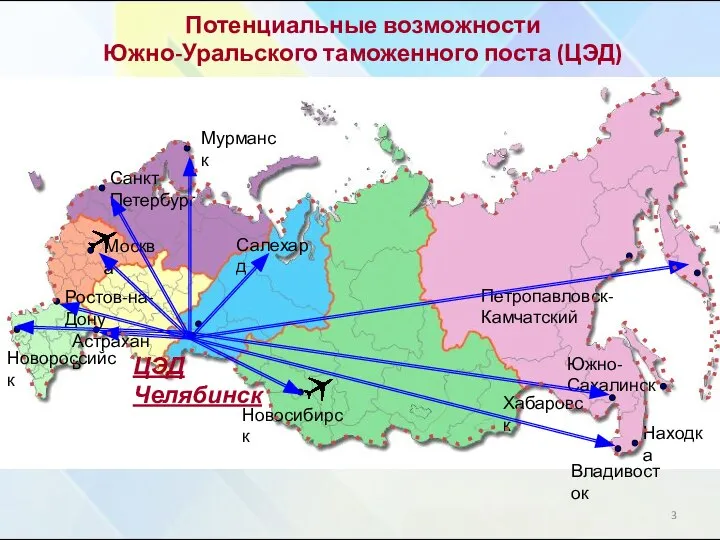 Мурманск Санкт-Петербург Москва Ростов-на-Дону Астрахань Находка Владивосток Хабаровск Южно-Сахалинск Петропавловск-Камчатский Новосибирск Новороссийск