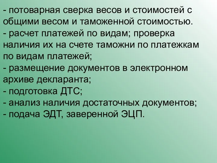 - потоварная сверка весов и стоимостей с общими весом и таможенной стоимостью.