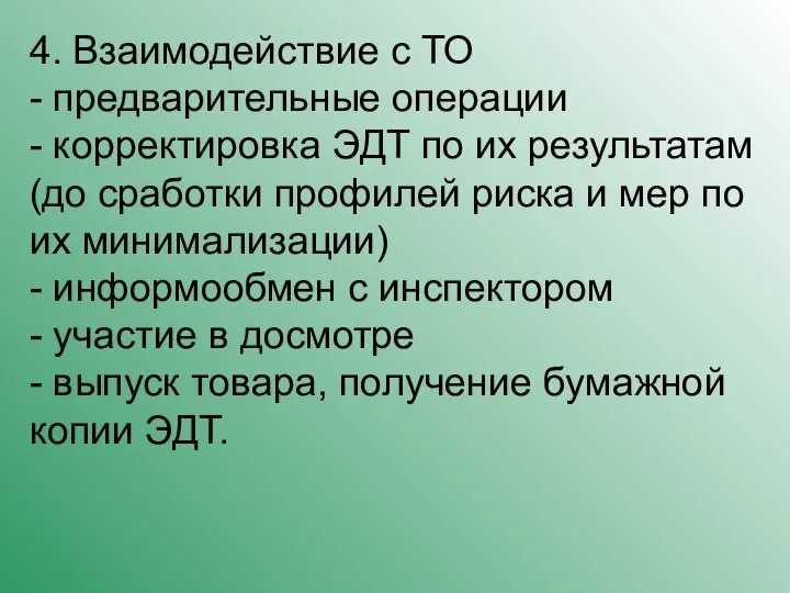 4. Взаимодействие с ТО - предварительные операции - корректировка ЭДТ по их