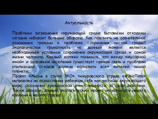 Актуальность Проблема загрязнения окружающей среды бытовыми отходами сегодня набирает большие обороты. Как