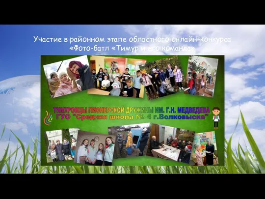 Участие в районном этапе областного онлайн-конкурса «Фото-батл «Тимур и его команда»