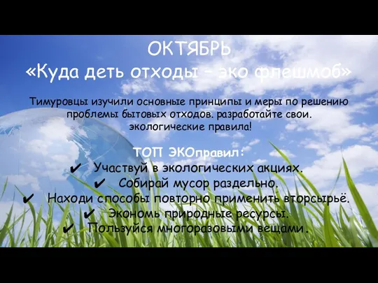 ОКТЯБРЬ «Куда деть отходы – эко флешмоб» Тимуровцы изучили основные принципы и