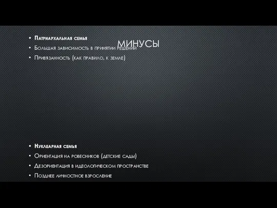 МИНУСЫ Патриархальная семья Большая зависимость в принятии решений Привязанность (как правило, к