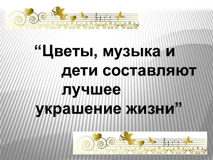 “Цветы, музыка и дети составляют лучшее украшение жизни”