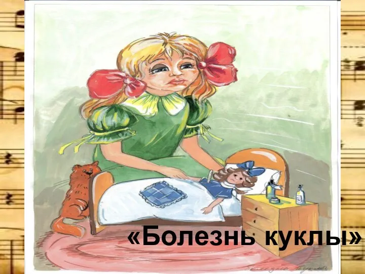 «Болезнь куклы»