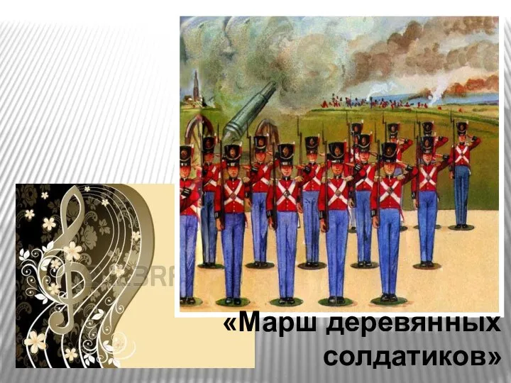 «Марш деревянных солдатиков»