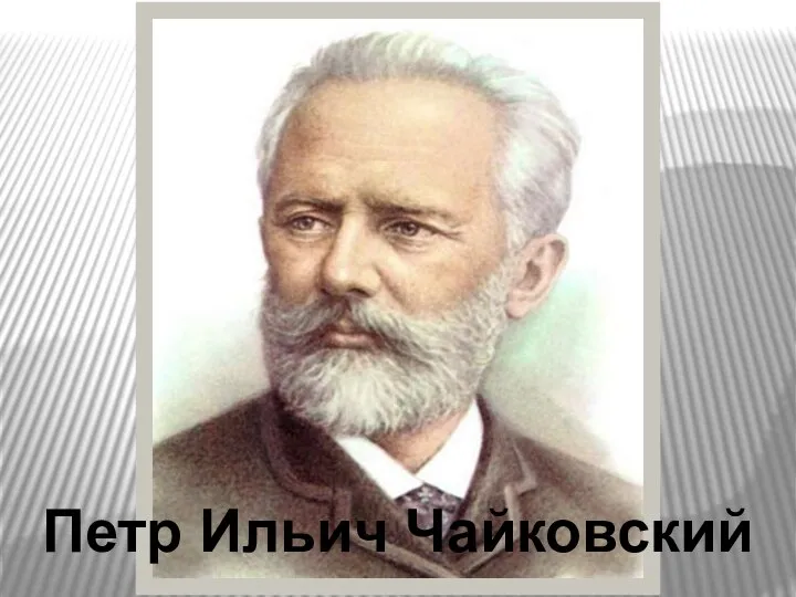 Петр Ильич Чайковский