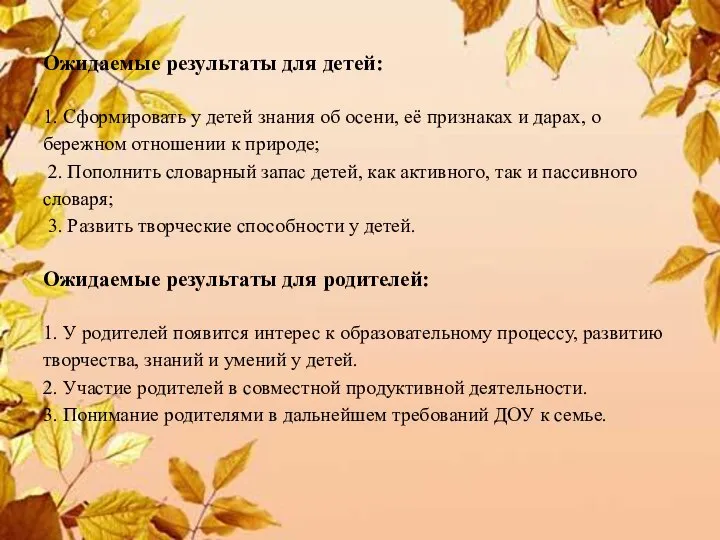 Ожидаемые результаты для детей: 1. Сформировать у детей знания об осени, её