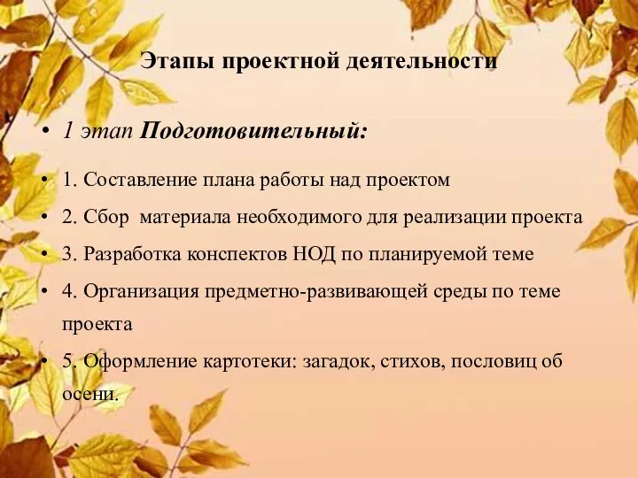 Этапы проектной деятельности 1 этап Подготовительный: 1. Составление плана работы над проектом