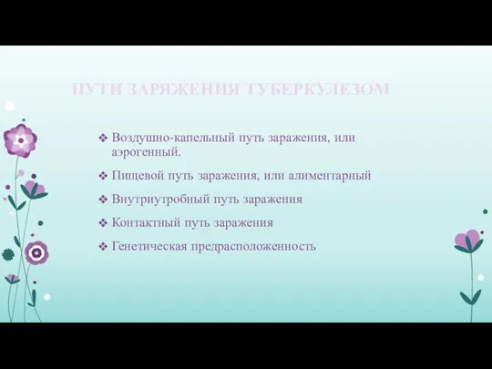 ПУТИ ЗАРЯЖЕНИЯ ТУБЕРКУЛЕЗОМ Воздушно-капельный путь заражения, или аэрогенный. Пищевой путь заражения, или