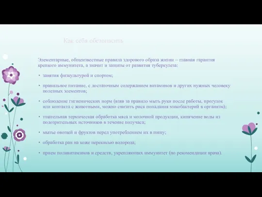 Как себя обезопасить Элементарные, общеизвестные правила здорового образа жизни – главная гарантия