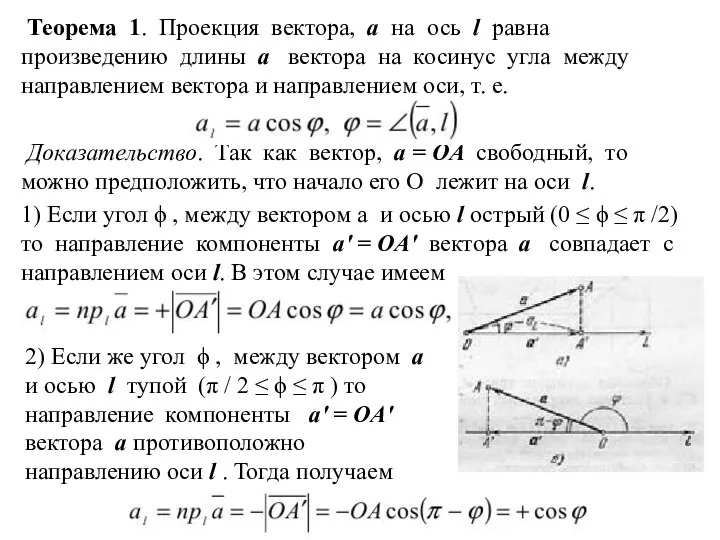 Теорема 1. Проекция вектора, а на ось l равна произведению длины a