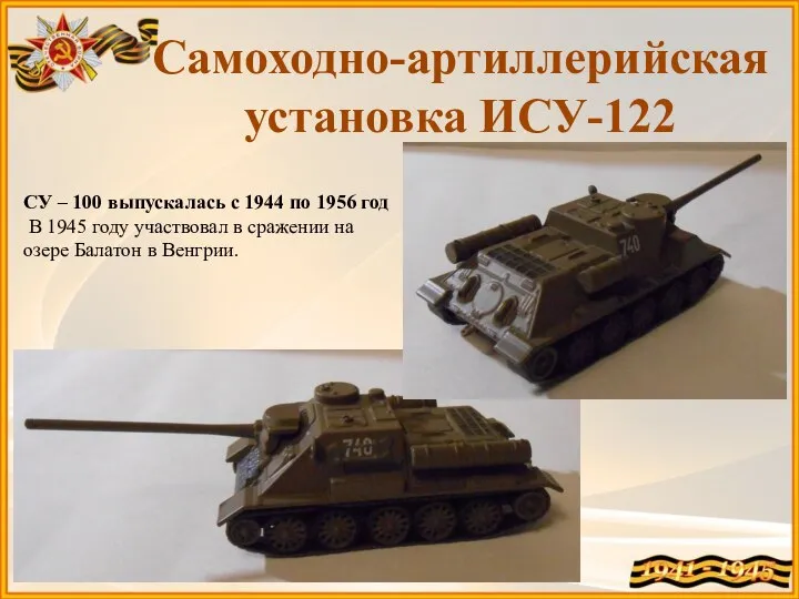 СУ – 100 выпускалась с 1944 по 1956 год В 1945 году