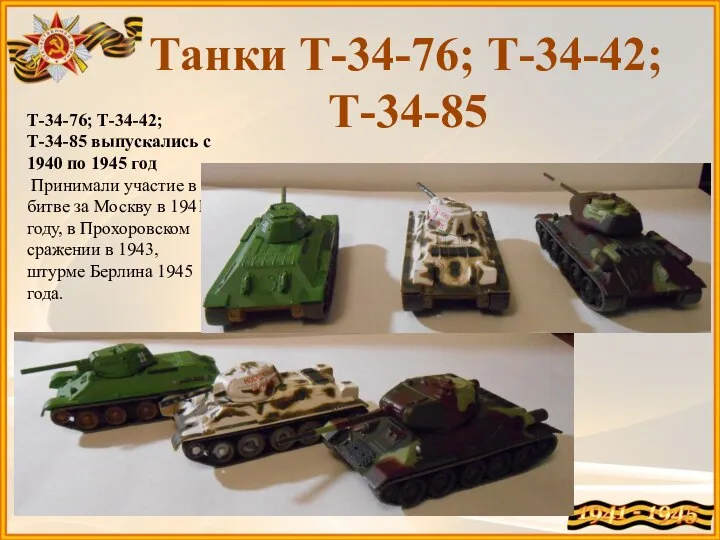 Т-34-76; Т-34-42; Т-34-85 выпускались с 1940 по 1945 год Принимали участие в