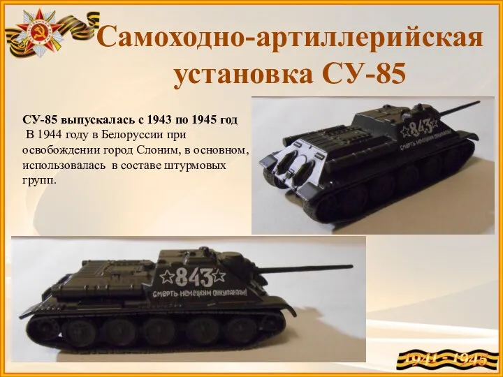 СУ-85 выпускалась с 1943 по 1945 год В 1944 году в Белоруссии