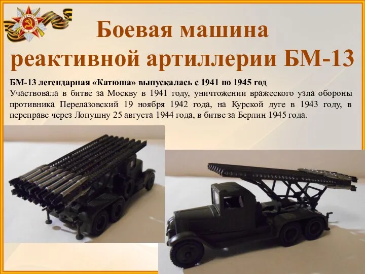 Боевая машина реактивной артиллерии БМ-13 БМ-13 легендарная «Катюша» выпускалась с 1941 по