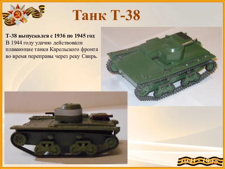 Танк Т-38 Т-38 выпускался с 1936 по 1945 год В 1944 году