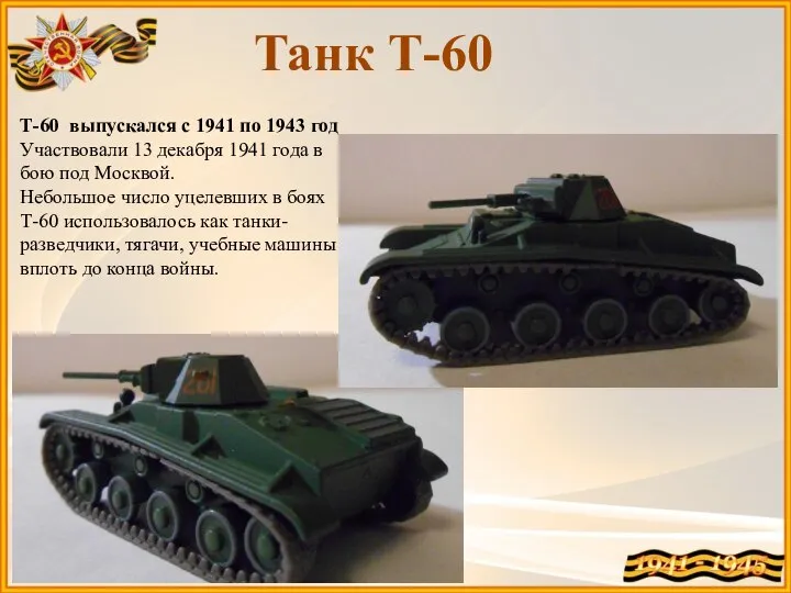 Танк Т-60 Т-60 выпускался с 1941 по 1943 год Участвовали 13 декабря